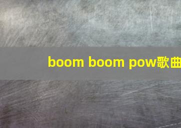 boom boom pow歌曲